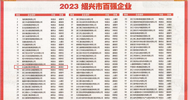 黑丝美女被我艹网站权威发布丨2023绍兴市百强企业公布，长业建设集团位列第18位